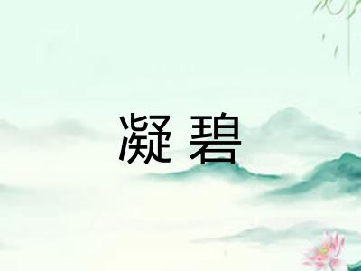 凝碧