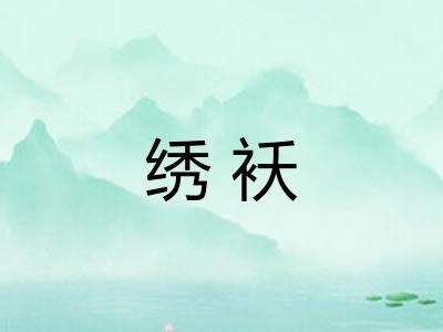 绣袄