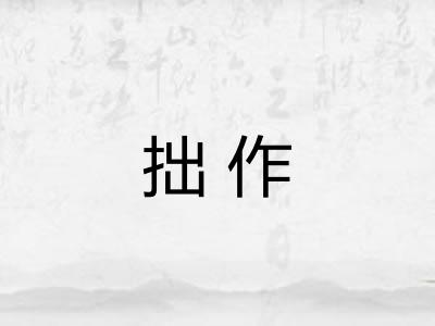 拙作