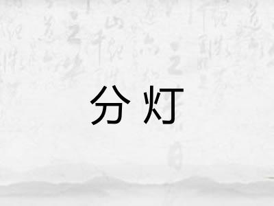 分灯 分灯