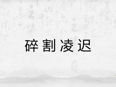 碎割凌迟