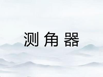 测角器