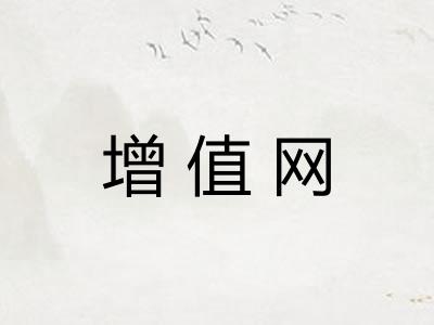 增值网
