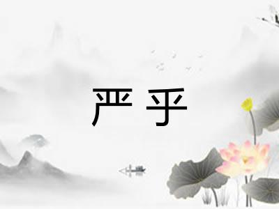 严乎 严乎