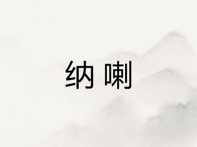 纳喇