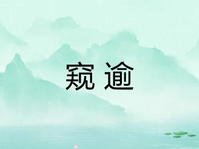 窥逾
