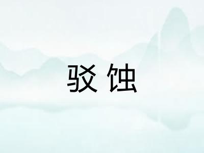 驳蚀