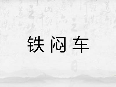 铁闷车