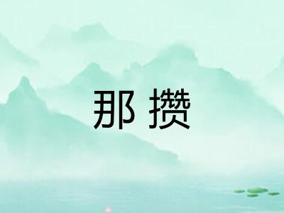 那攒 那攒