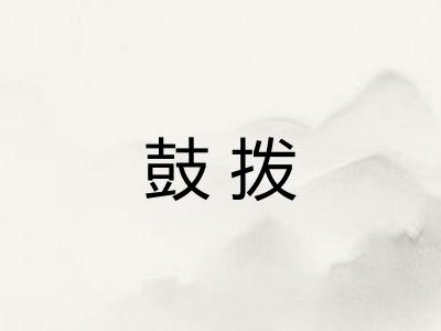 鼓拨 鼓拨