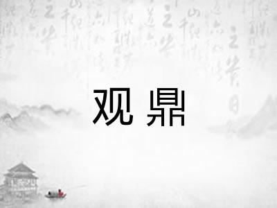 观鼎