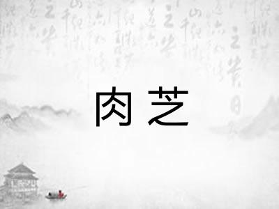 肉芝 肉芝