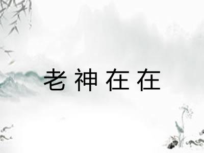 老神在在