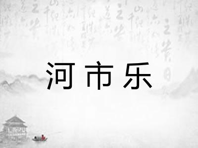 河市乐