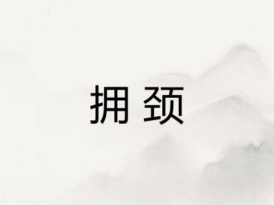 拥颈