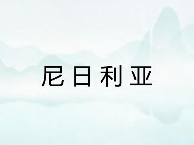 尼日利亚 尼日利亚