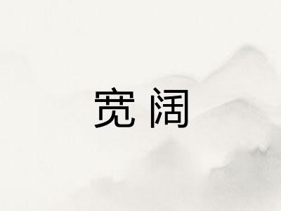 宽阔