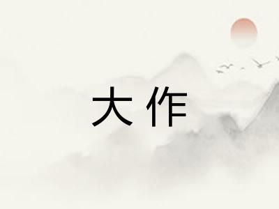 大作