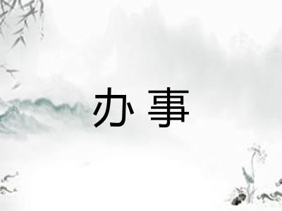 办事