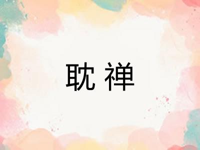 耽禅