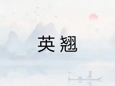 英翘