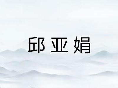 邱亚娟