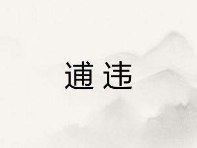 逋违
