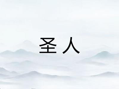 圣人