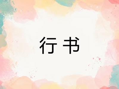 行书 行书
