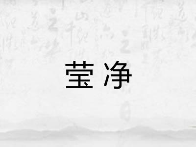 莹净 莹净