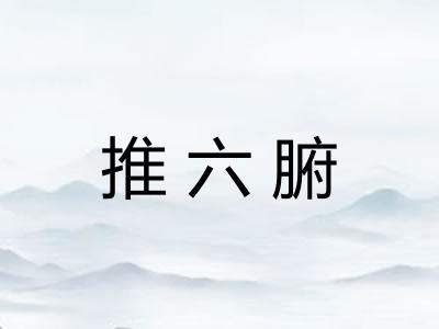 推六腑
