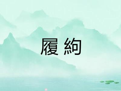 履絇
