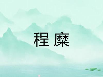 程糜 程糜
