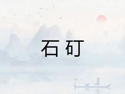 石矴