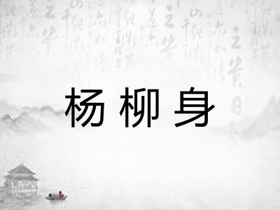 杨柳身
