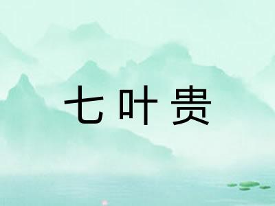 七叶贵