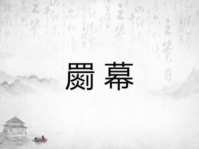 罽幕