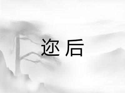 迩后 迩后