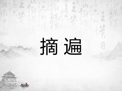摘遍