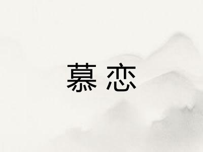 慕恋