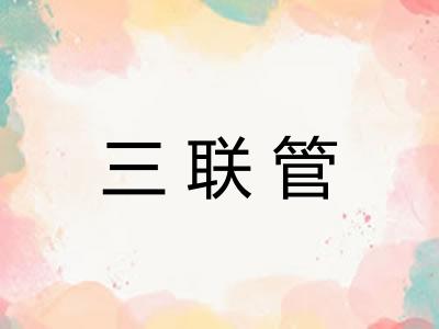 三联管