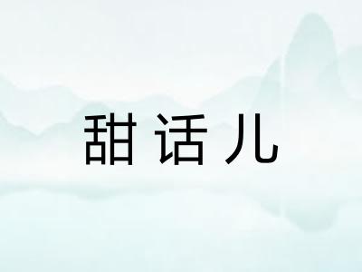 甜话儿