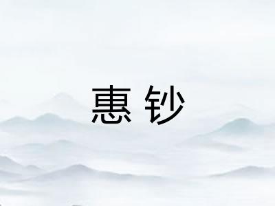 惠钞