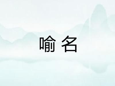 喻名
