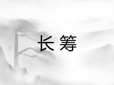长筹 长筹
