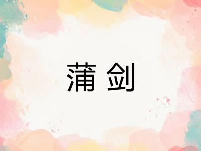 蒲剑