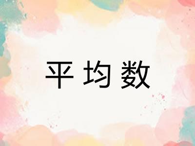 平均数