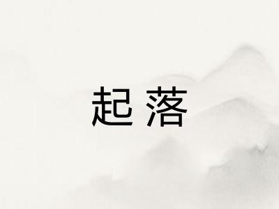 起落 起落