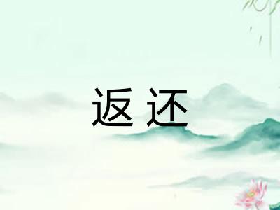 返还 返还