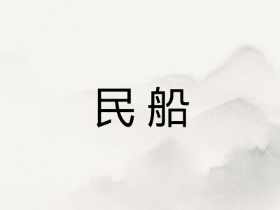 民船